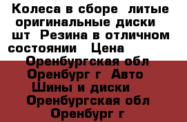 Колеса в сборе: литые оригинальные диски 5 шт. Резина в отличном состоянии › Цена ­ 15 000 - Оренбургская обл., Оренбург г. Авто » Шины и диски   . Оренбургская обл.,Оренбург г.